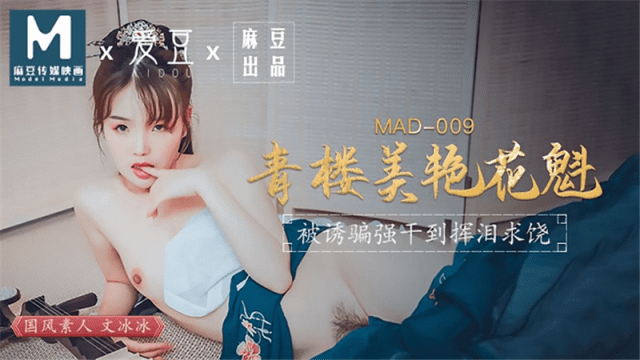MAD009 - Kỹ nữ xinh đẹp-Ôn Băng Băng - sevtrb.sbs