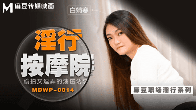MDWP0014 - Đi cùng người yêu mà em gái bị tên kỹ thuật viên massage hiếp dâm - sevtrb.sbs