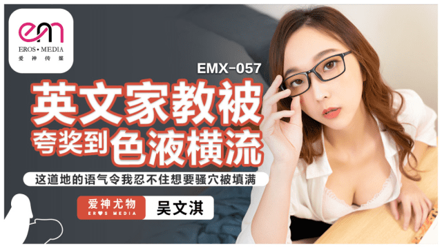 EMX057 - Gia sư tiếng anh gợi cảm của tôi - sevtrb.sbs