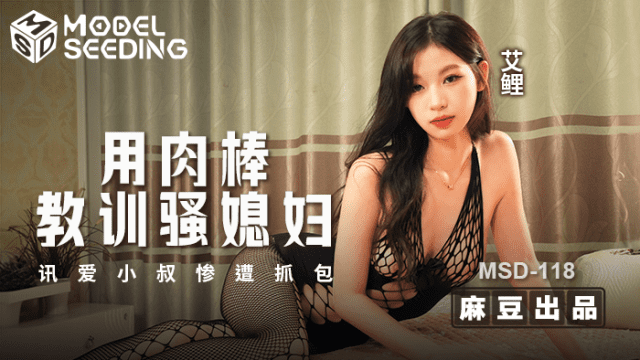 MSD118 - Dùng dương vật dạy bảo con dâu dâm đãng - sevtrb.sbs