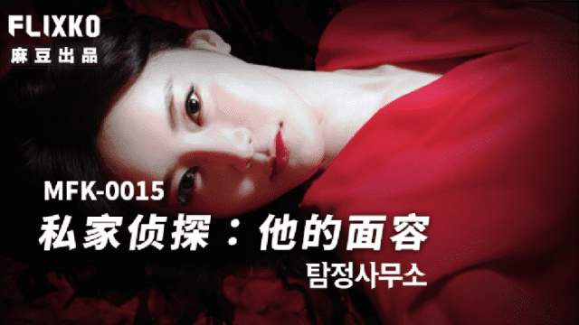 MFK0015 - Thám tử tư - Khuôn mặt của anh - sevtrb.sbs