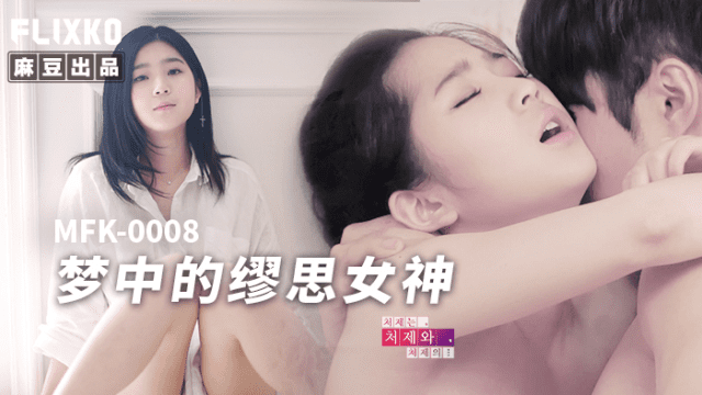 MFK0008 - Nàng thơ trong giấc mơ - sevtrb.sbs