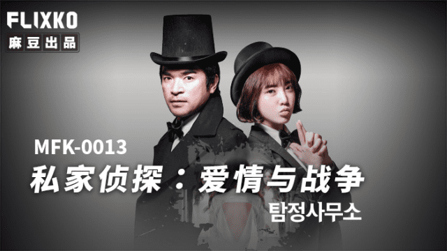 MFK0013 - Thám tử tư - Tình yêu và chiến tranh - sevtrb.sbs