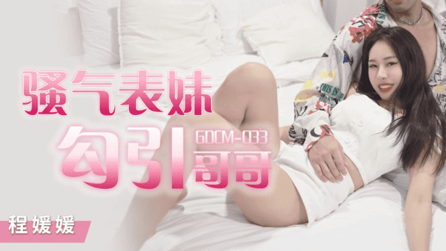 GDCM033 - Cô em họ dâm đãng quyễn rũ tôi - sevtrb.sbs