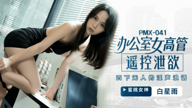 PMX041 - Nữ giám đốc bộc lộ ham muốn tình dục - sevtrb.sbs