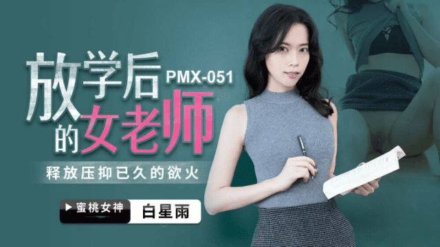 PMX051 - Nữ giáo viên sau giờ học - sevtrb.sbs