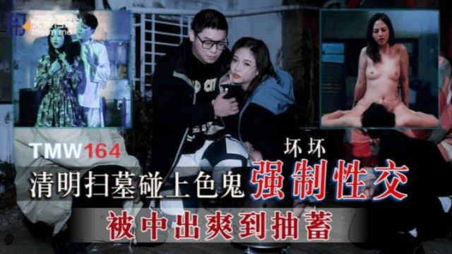 TMW164 - Cưỡng bức em gái đi tảo mộ - sevtrb.sbs