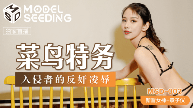 MSD003 - Hiếp dâm em đặc vụ hàng ngon - sevtrb.sbs