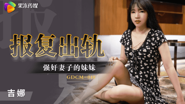 GDCM040 - Cưỡng hiếp em gái của vợ để trả thù - sevtrb.sbs